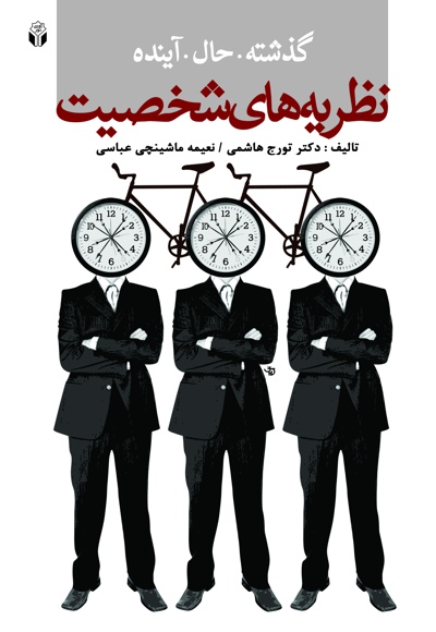 نظریه های شخصیت